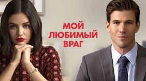 Мой любимый враг | Русский трейлер | Фильм 2021