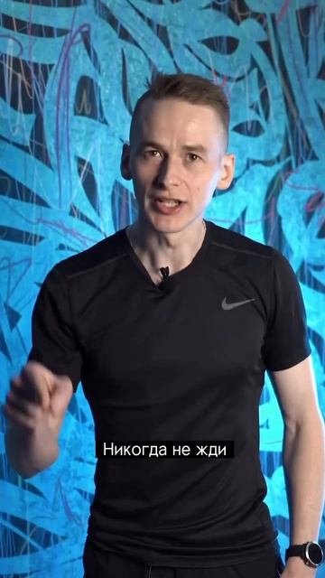 Никогда не жди!… #emsfitness #москва #stroytelo #спортзал #спорт # смотреть онлайн