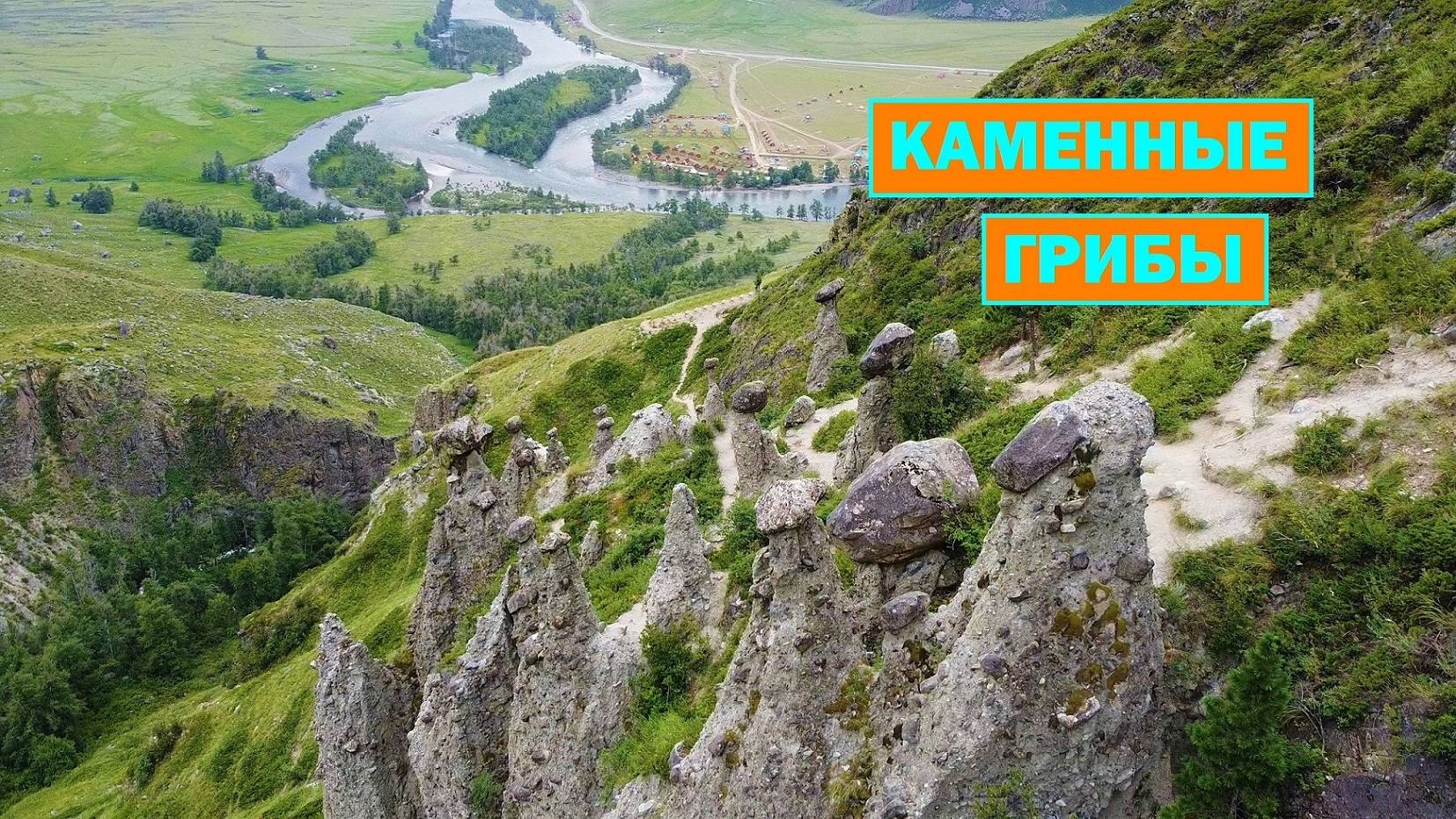 Каменные грибы. Алтай. смотреть онлайн