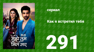 Как я встретил тебя 1 сезон 291 серия (сериал, 2023)