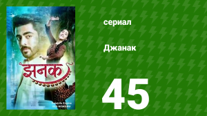 Джанак 45 серия (сериал, 2023)