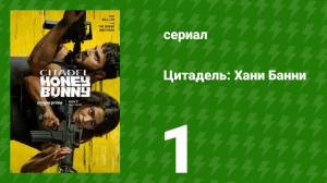 Цитадель: Хани Банни 1 серия (сериал, 2024)
