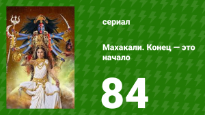 Махакали. Конец — это начало 1 сезон 84 серия (сериал, 2017)