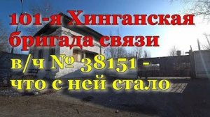 101-я Хинганская бригада связи. Войсковая часть № 38151. Чита.