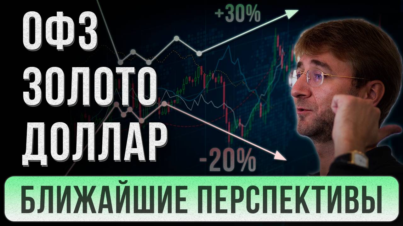 ОФЗ, ЗОЛОТО, ДОЛЛАР. Ближайшие перспективы.