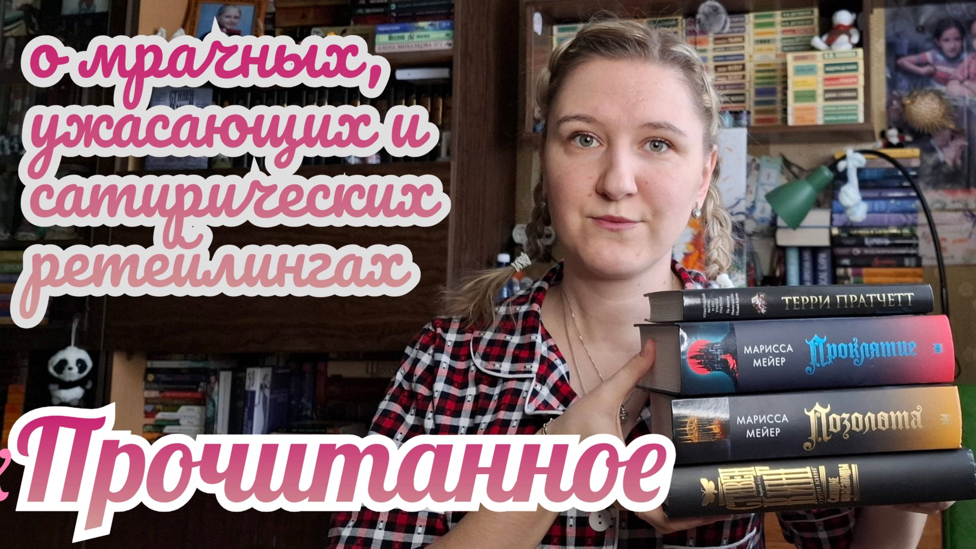 ПРОЧИТАННОЕ | Стивен и Оуэн Кинг, Марисса Мейер и Терри Пратчетт смотреть онлайн