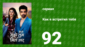 Как я встретил тебя 1 сезон 92 серия (сериал, 2023)