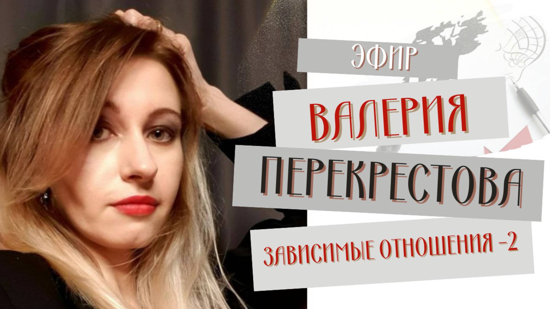 Зависимые отношения