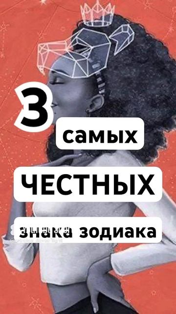 3 самых честных знака зодиака гороскоп шортс shorts аст