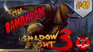СТАЛ ВАМПИРОМ ✪ Shadow Fight 3 [ Шадоу файт 3 ] #49