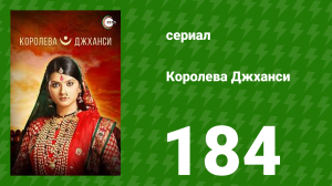 Королева Джханси 184 серия (сериал, 2009)