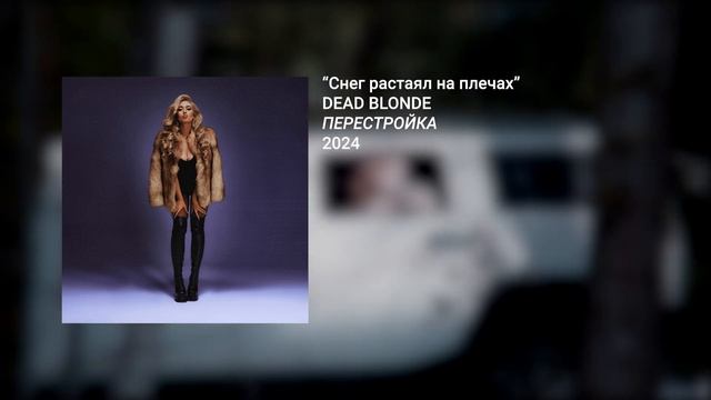 DEAD BLONDE - Снег растаял на плечах (English - Russian lyrics) смотреть онлайн