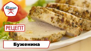 Буженина | Рецепт | Вкусно по ГОСТу