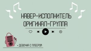 Музыкальный квиз / Каверы популярных песен / Угадай песню за 10 секунд / pop hits