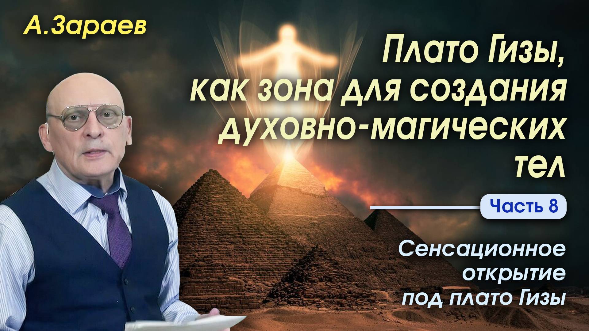ПЛАТО ГИЗЫ, КАК ЗОНА ДЛЯ СОЗДАНИЯ ДУХОВНО-МАГИЧЕСКИХ ТЕЛ - СЕНСАЦИОННОЕ ОТКРЫТИЕ ПОД ПЛАТО ГИЗЫ смотреть онлайн