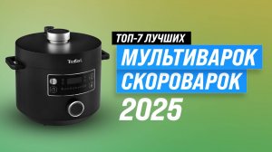 ТОП–7: Лучшие мультиварки-скороварки для дома: Рейтинг 2025 года лучших по цене-качеству