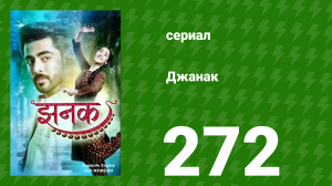 Джанак 272 серия (сериал, 2023)