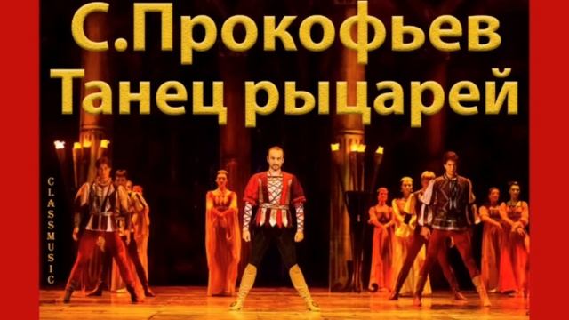 С.Прокофьев Танец рыцарей