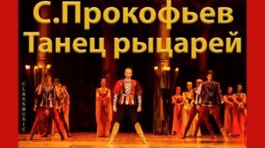 С.Прокофьев Танец рыцарей
