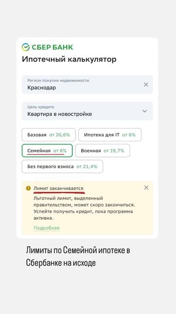 Лимиты по Семейной ипотеке в Сбербанке заканчиваются смотреть онлайн