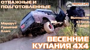 Гремячий Ключ - СЛОЖНЫЙ ОФФРОУД - внедорожники на бездорожье 4х4 покатушка Трофи-лайф 2025