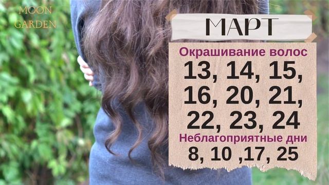 Лунный календарь СТРИЖЕК и ОКРАШИВАНИЯ волос на МАРТ 2 смотреть онлайн