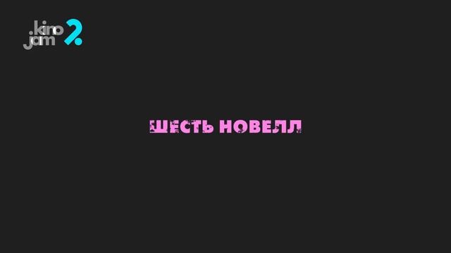 KinoJam1. Промо "Дикие истории" смотреть онлайн