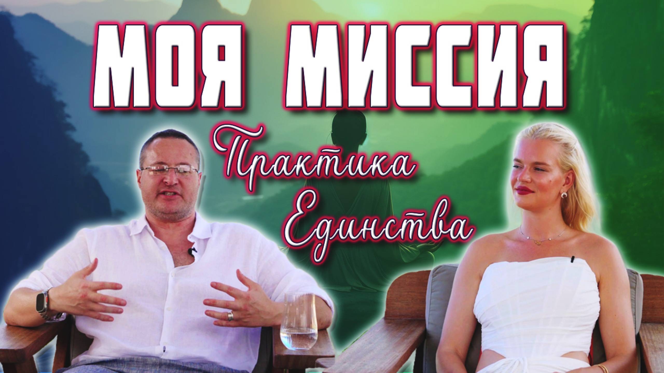 Моя МИССИЯ - Практика ЕДИНСТВА🙏🏼✨ смотреть онлайн