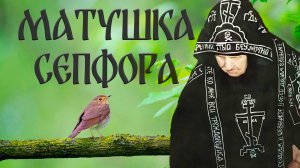 МАТУШКА СЕПФОРА