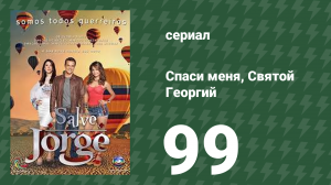 Спаси меня, Святой Георгий 99 серия (сериал, 2012)