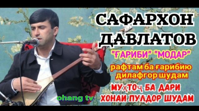 САФАРХОН ДАВЛАТОВ  РЕЗ 