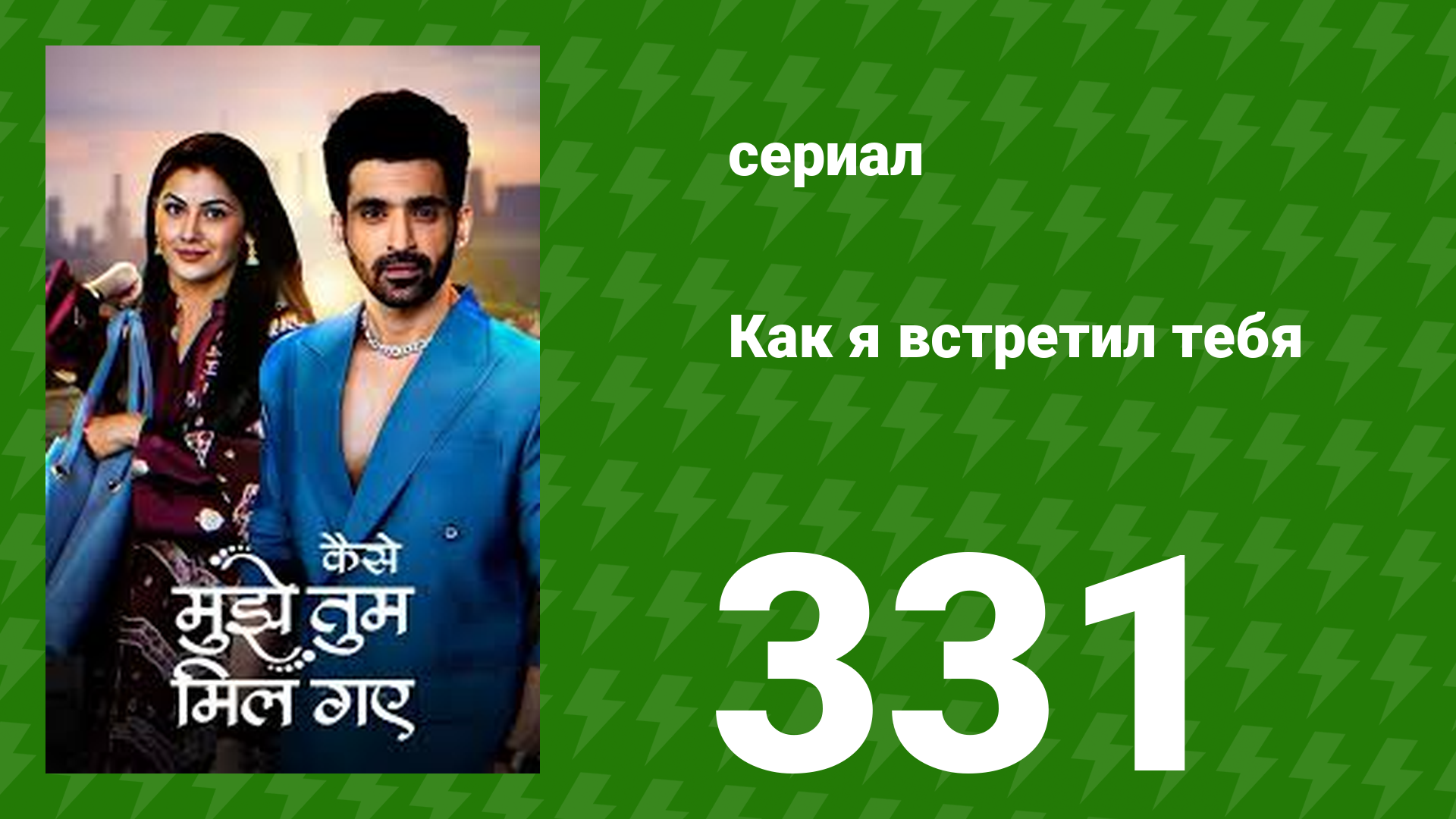 Как я встретил тебя 1 сезон 331 серия (сериал, 2023) смотреть онлайн