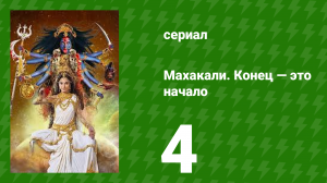 Махакали. Конец — это начало 1 сезон 4 серия (сериал, 2017)