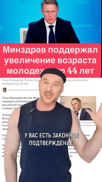 Минздрав увеличит возраст молодёжи до 44 лет! #шьюсама #