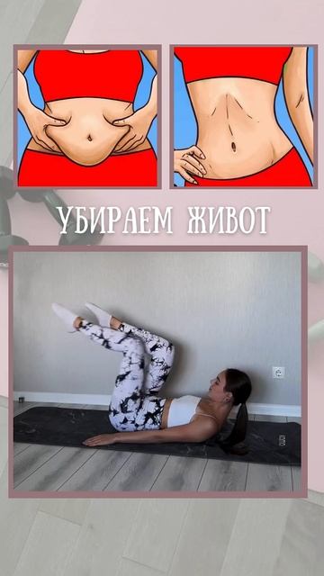 🔥 Как убрать живот дома — простые упражнения! смотреть онлайн