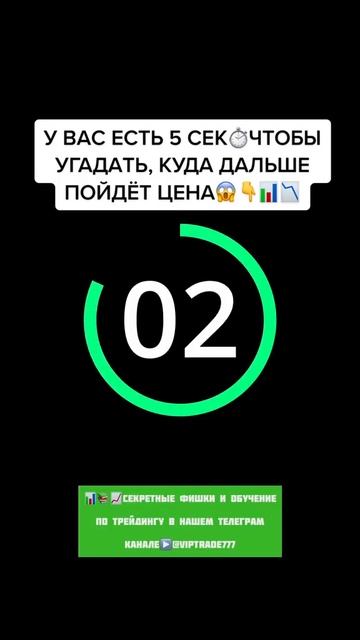 У ВАС ЕСТЬ 5 СЕК, ЧТОБЫ УГАДАТЬ КУДА ДАЛЬШЕ ПОЙДЁТ ЦЕНА! смотреть онлайн