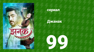 Джанак 99 серия (сериал, 2023)
