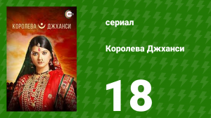 Королева Джханси 18 серия (сериал, 2009)