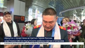 Был дважды ранен, но спас товарищей. Иркутск встретил Героя России Сергея Степанова