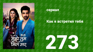 Как я встретил тебя 1 сезон 273 серия (сериал, 2023)