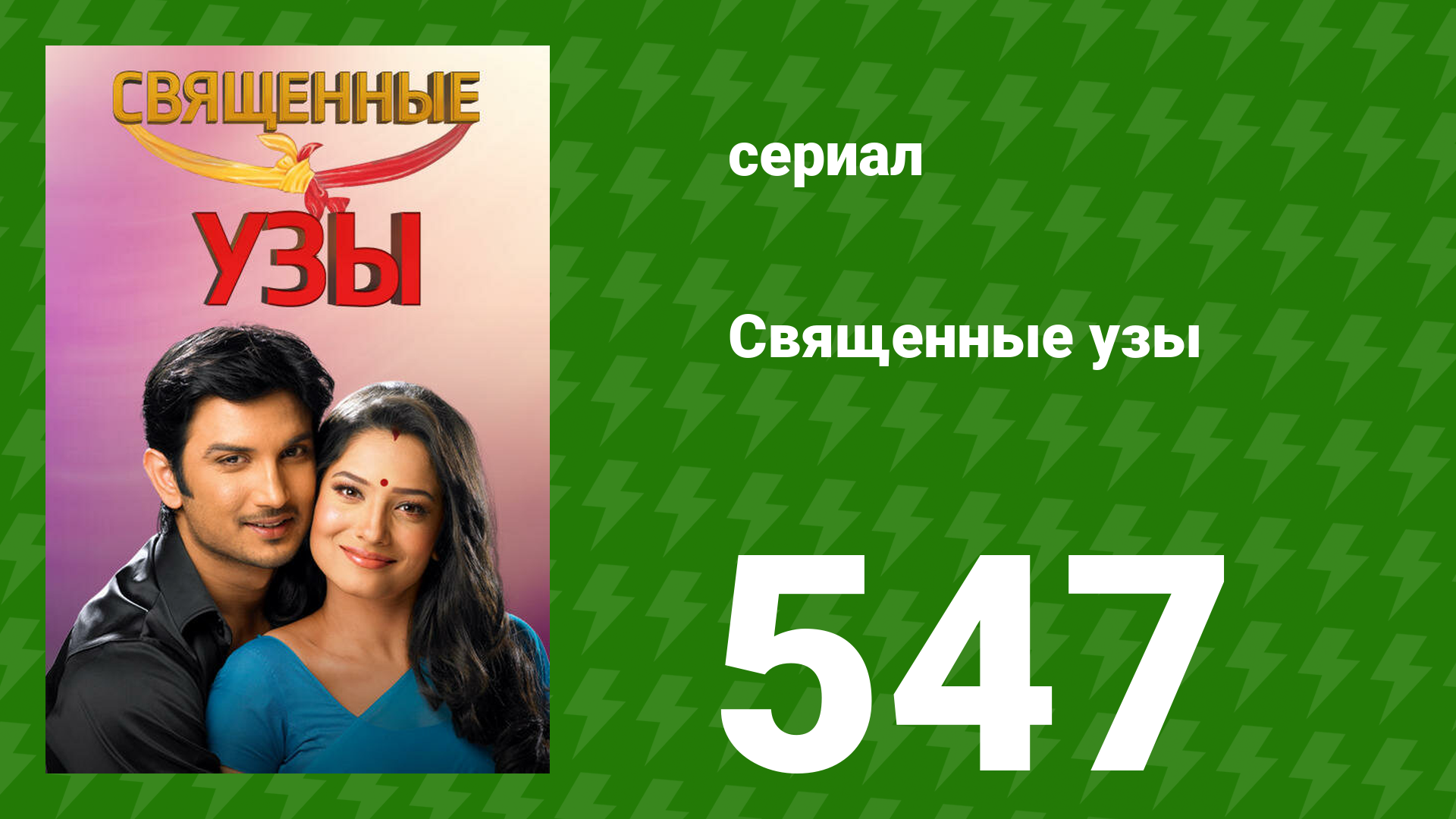Священные узы 547 серия (сериал, 2009) смотреть онлайн