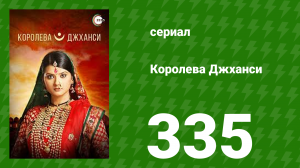 Королева Джханси 335 серия (сериал, 2009)