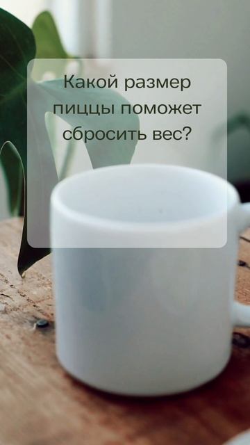 Какой размер пиццы поможет сбросить вес? смотреть онлайн