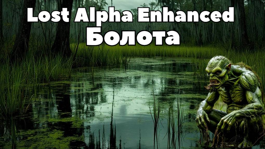 Сталкер Lost Alpha Enhanced Edition v1.2.2 Прохождение часть 8 большие болота смотреть онлайн