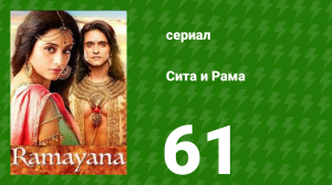 Сита и Рама 61 серия (сериал, 2015)