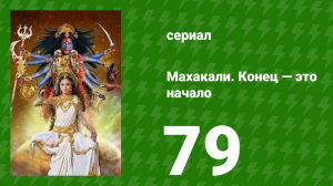 Махакали. Конец — это начало 1 сезон 79 серия (сериал, 2017)