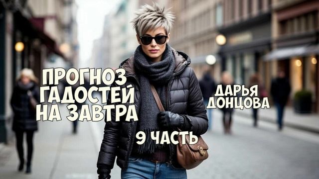 "Прогноз гадостей на завтра". Дарья Донцова. 9 часть. Аудиокнига. смотреть онлайн