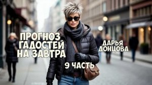 "Прогноз гадостей на завтра". Дарья Донцова. 9 часть. Аудиокнига.