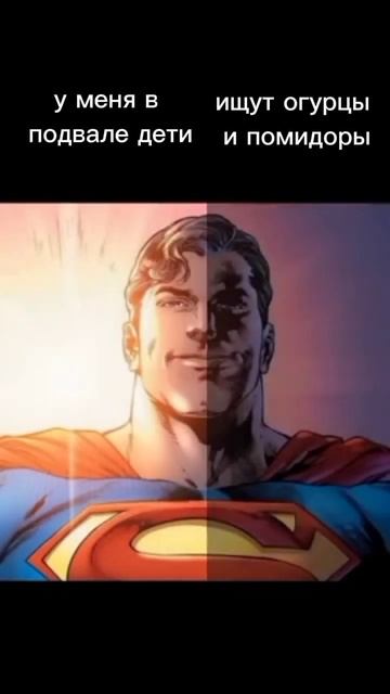 #memes #superman #shorts у супермэна дети в подвале смотреть онлайн