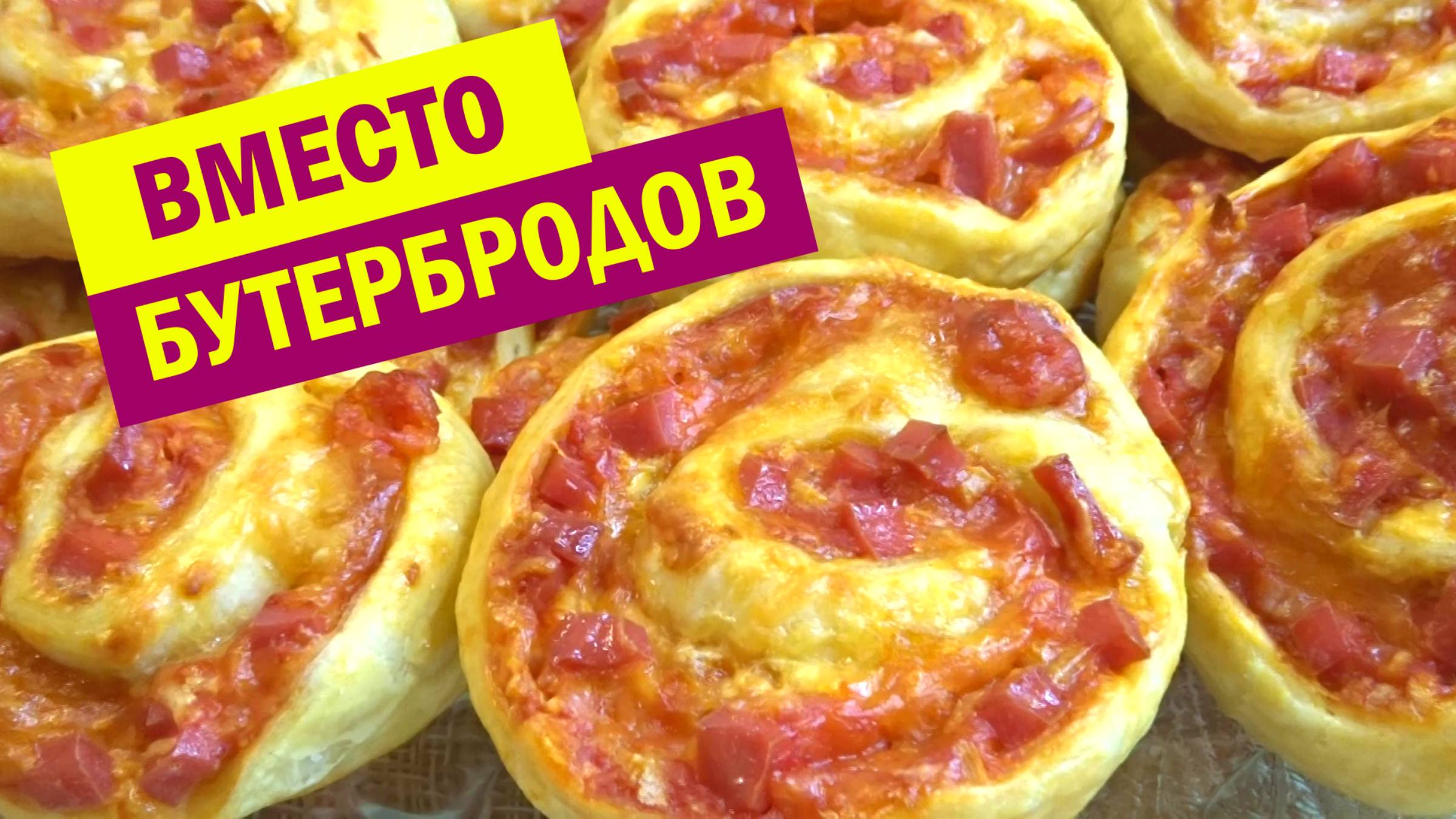 ЦЕЛАЯ ГОРА Вкуснятины за 10 минут. СЛОЕНОЕ ТЕСТО и то, что есть в холодильнике. Вместо Бутербродов смотреть онлайн